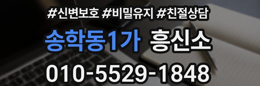송학동1가 흥신소