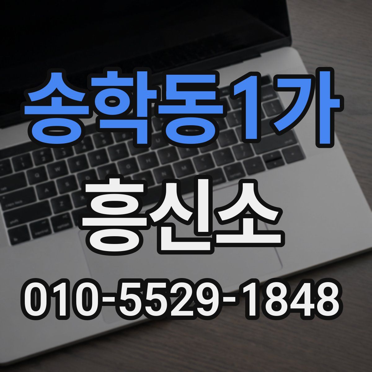 송학동1가 흥신소