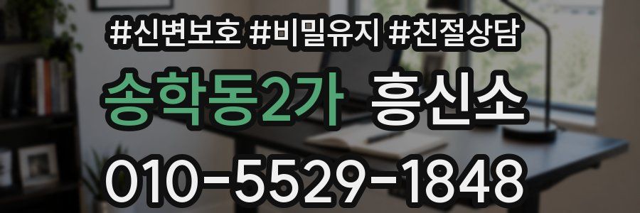 송학동2가 흥신소