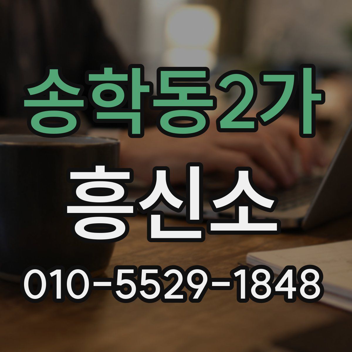송학동2가 흥신소