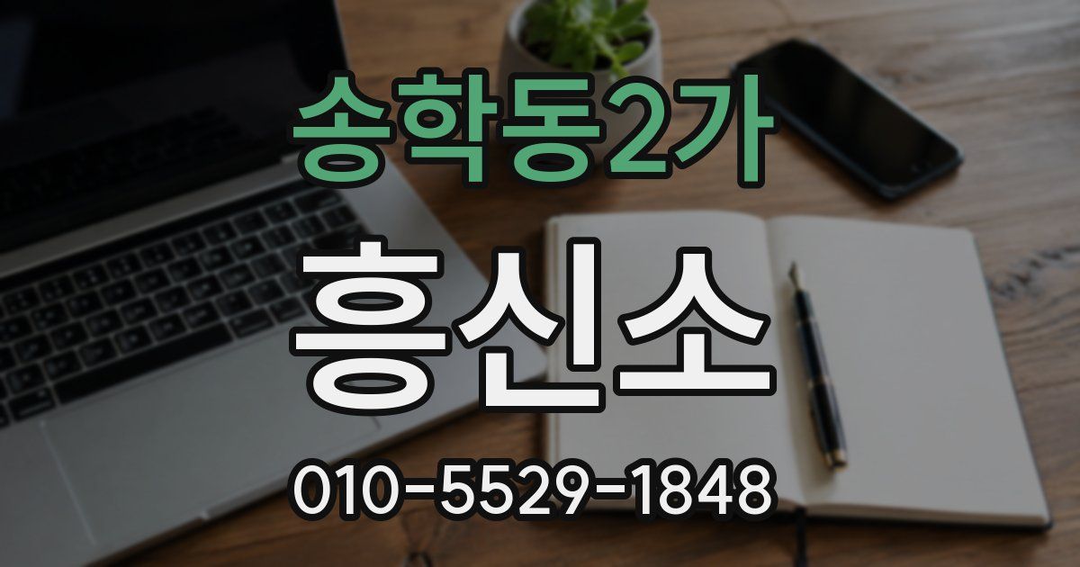 송학동2가 흥신소