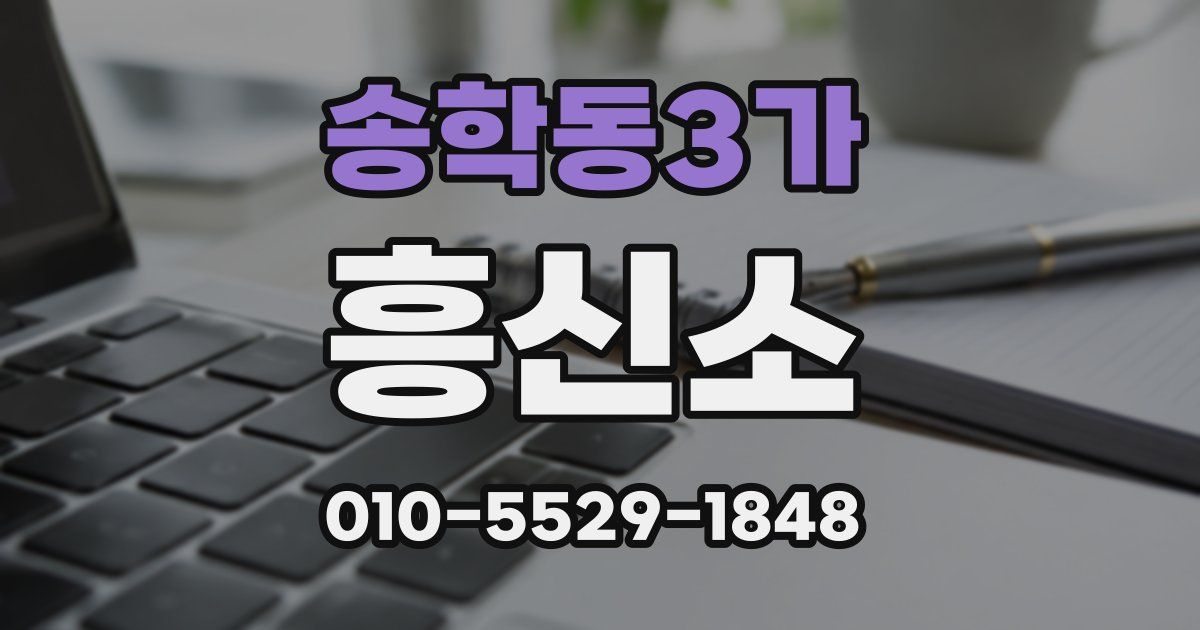 송학동3가 흥신소