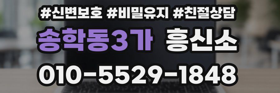 송학동3가 흥신소