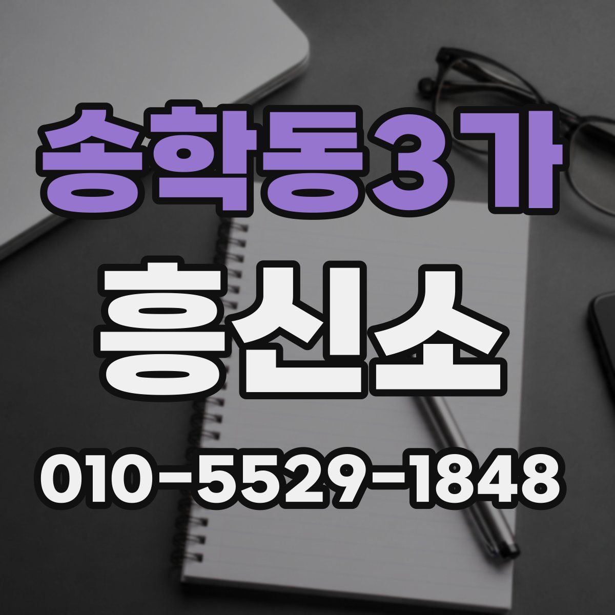 송학동3가 흥신소