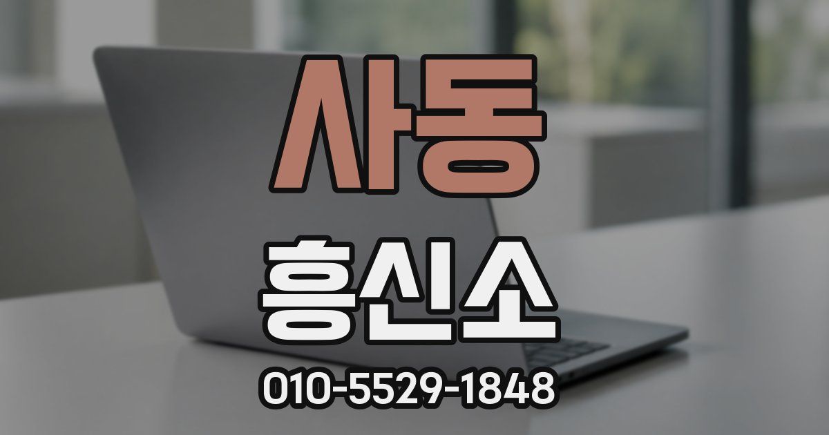 사동 흥신소