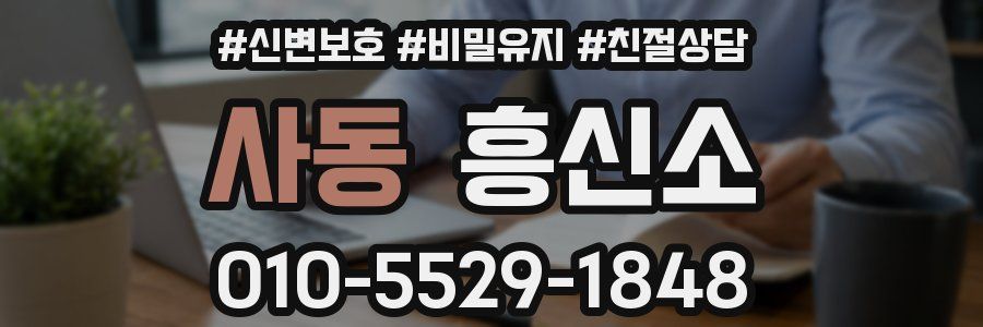 사동 흥신소