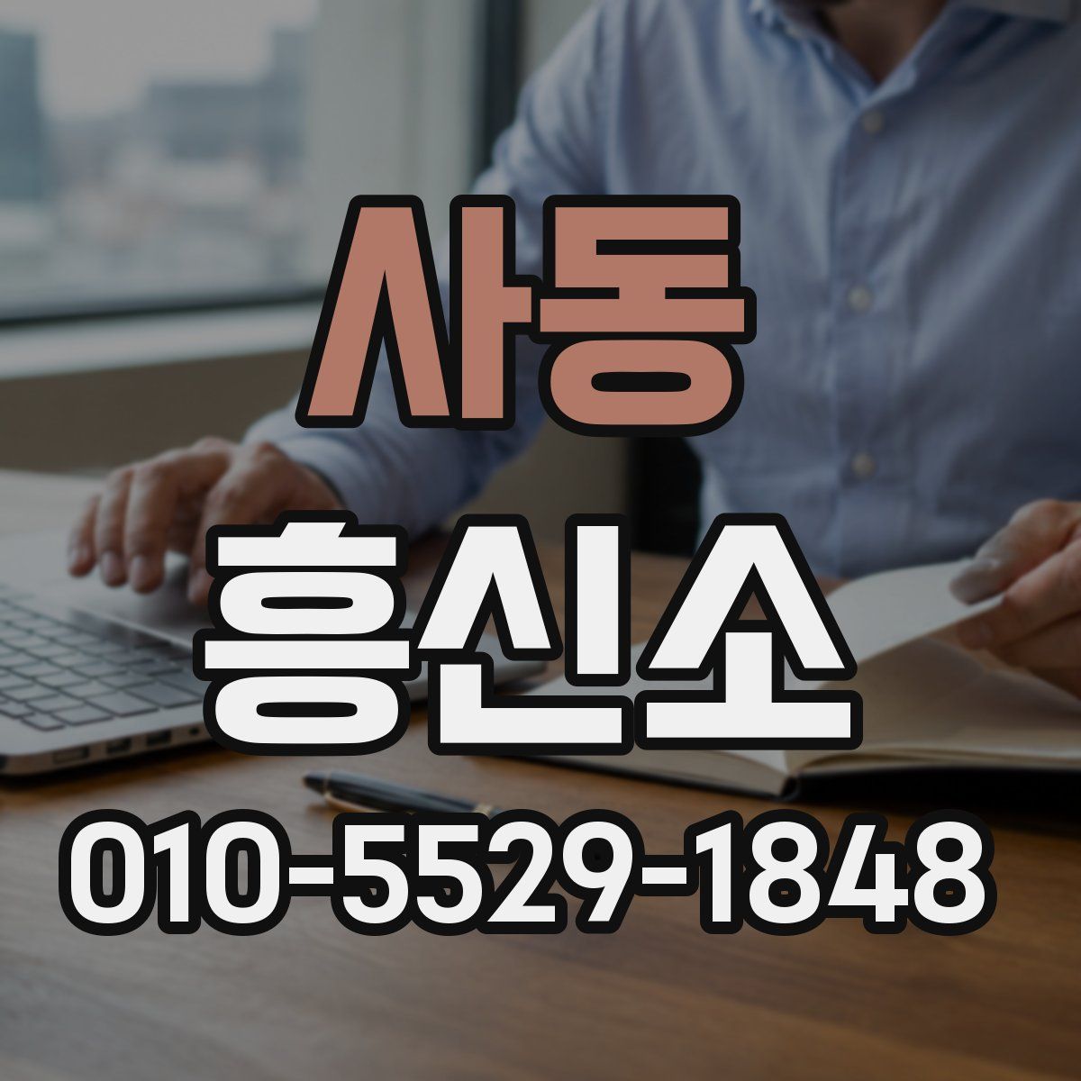사동 흥신소