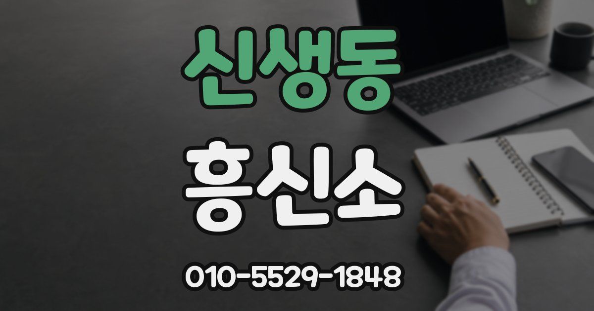 신생동 흥신소