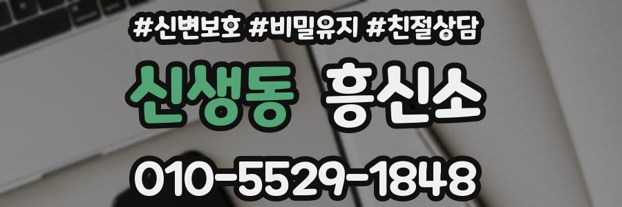 신생동 흥신소