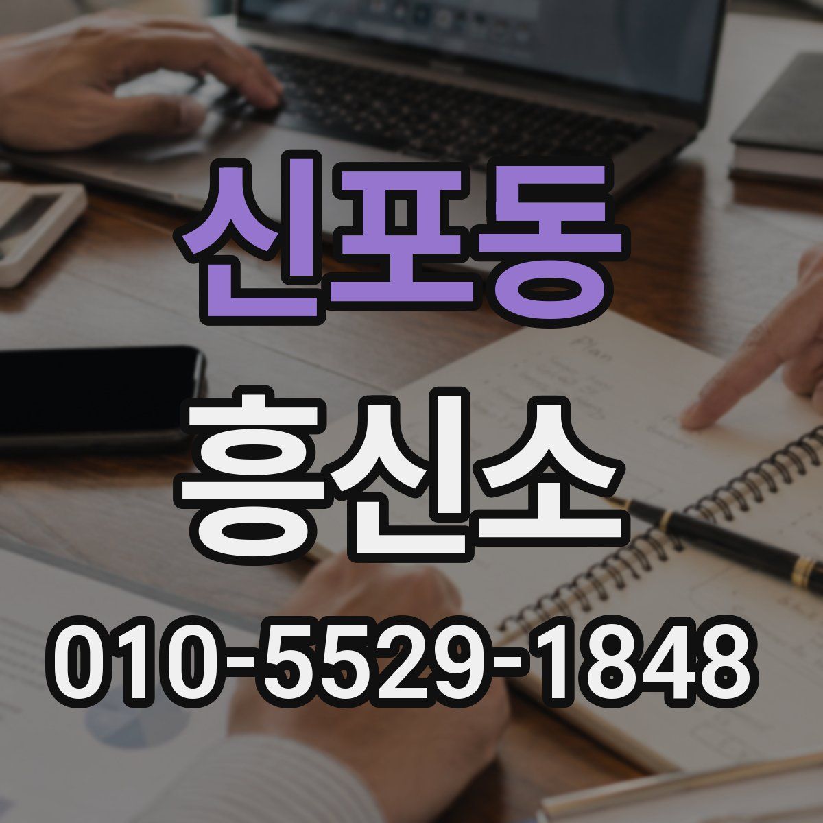신포동 흥신소