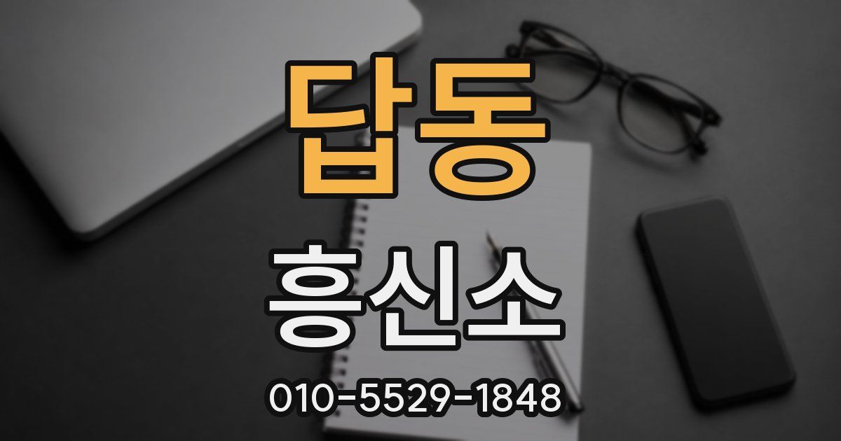답동 흥신소