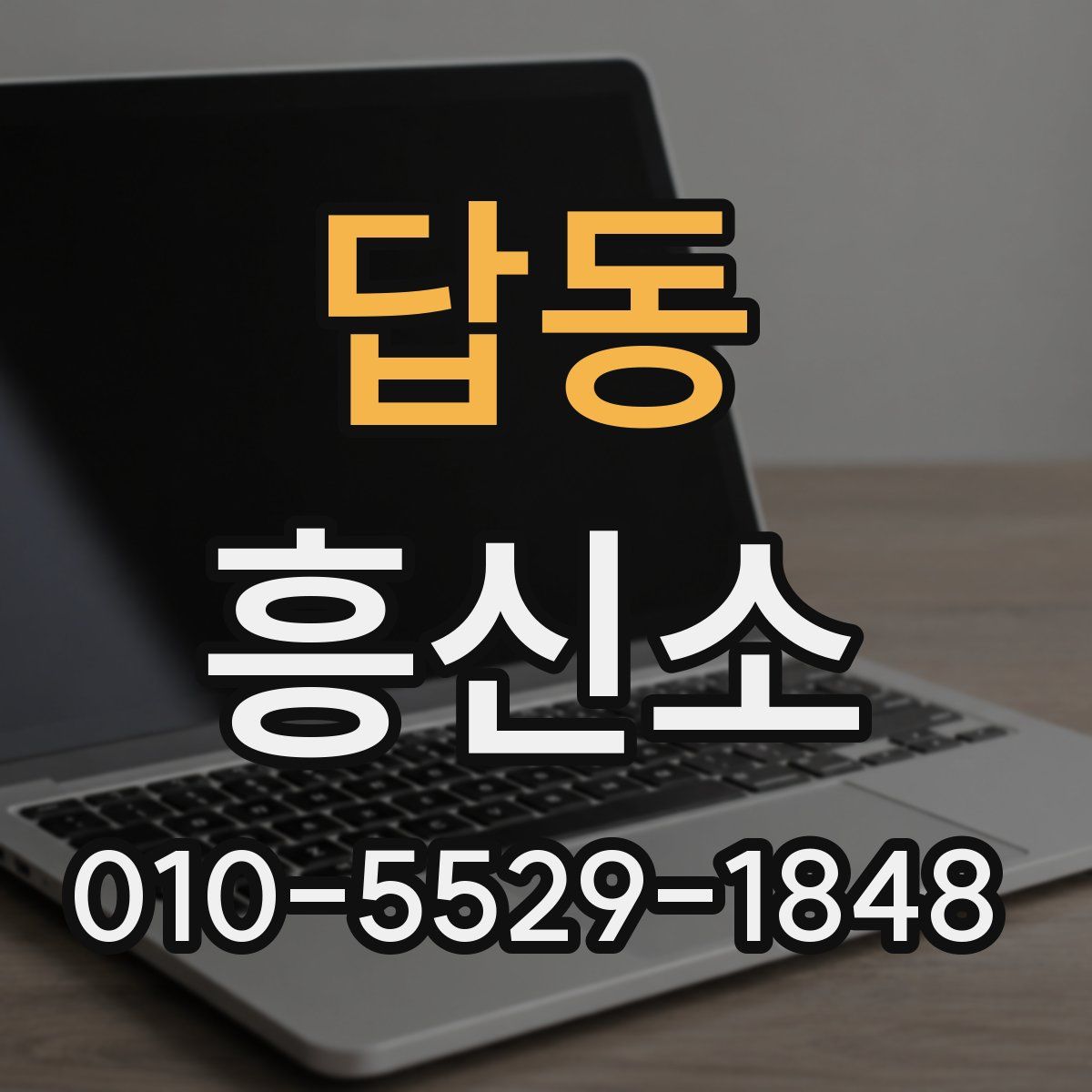 답동 흥신소