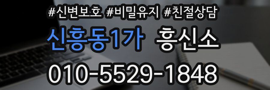 신흥동1가 흥신소