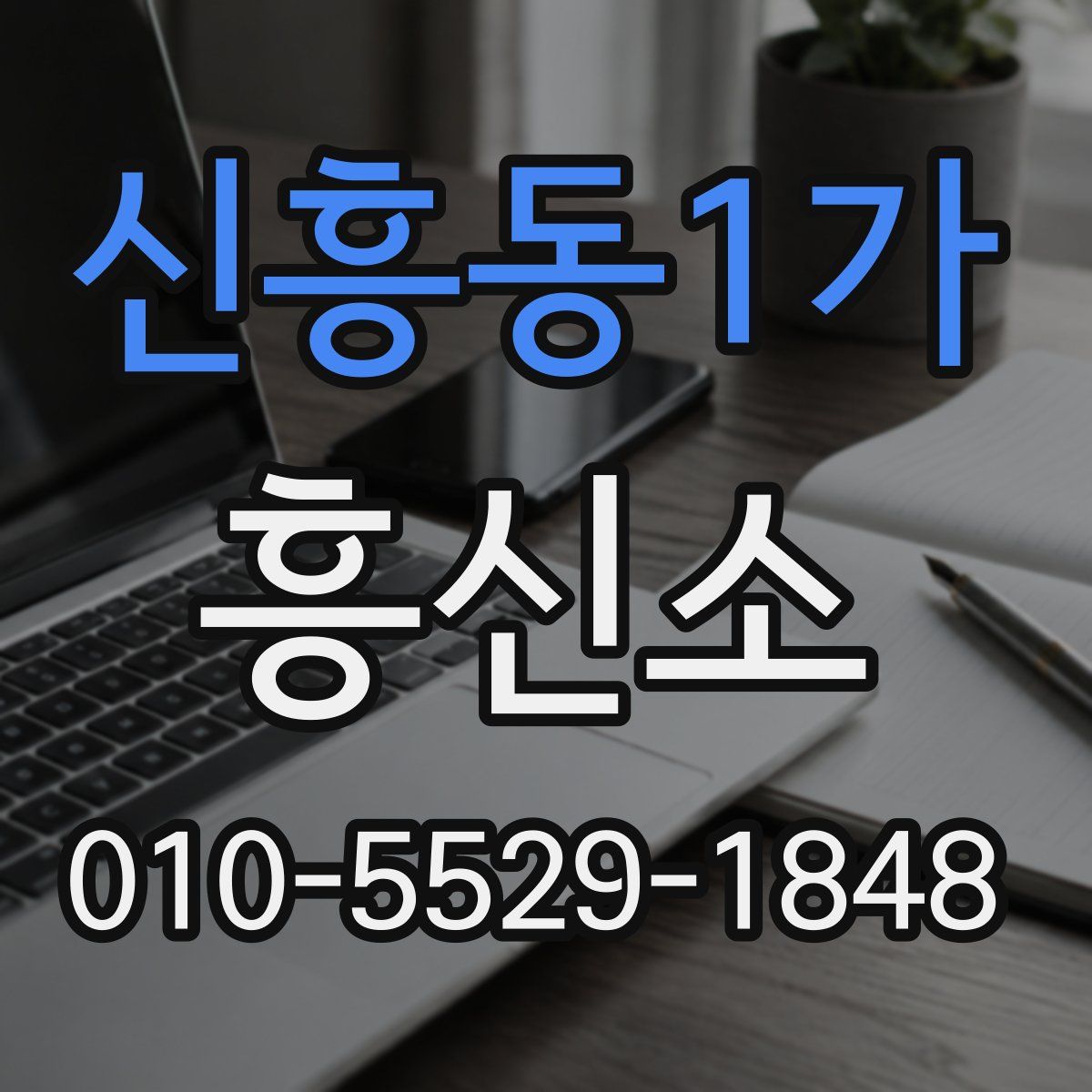 신흥동1가 흥신소