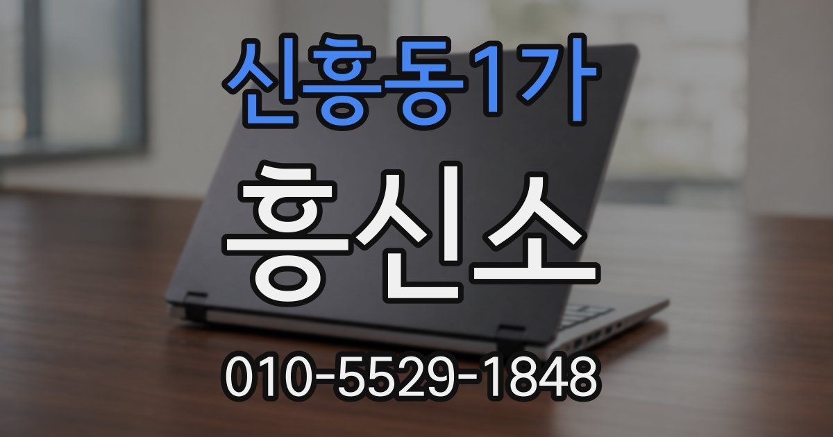 신흥동1가 흥신소