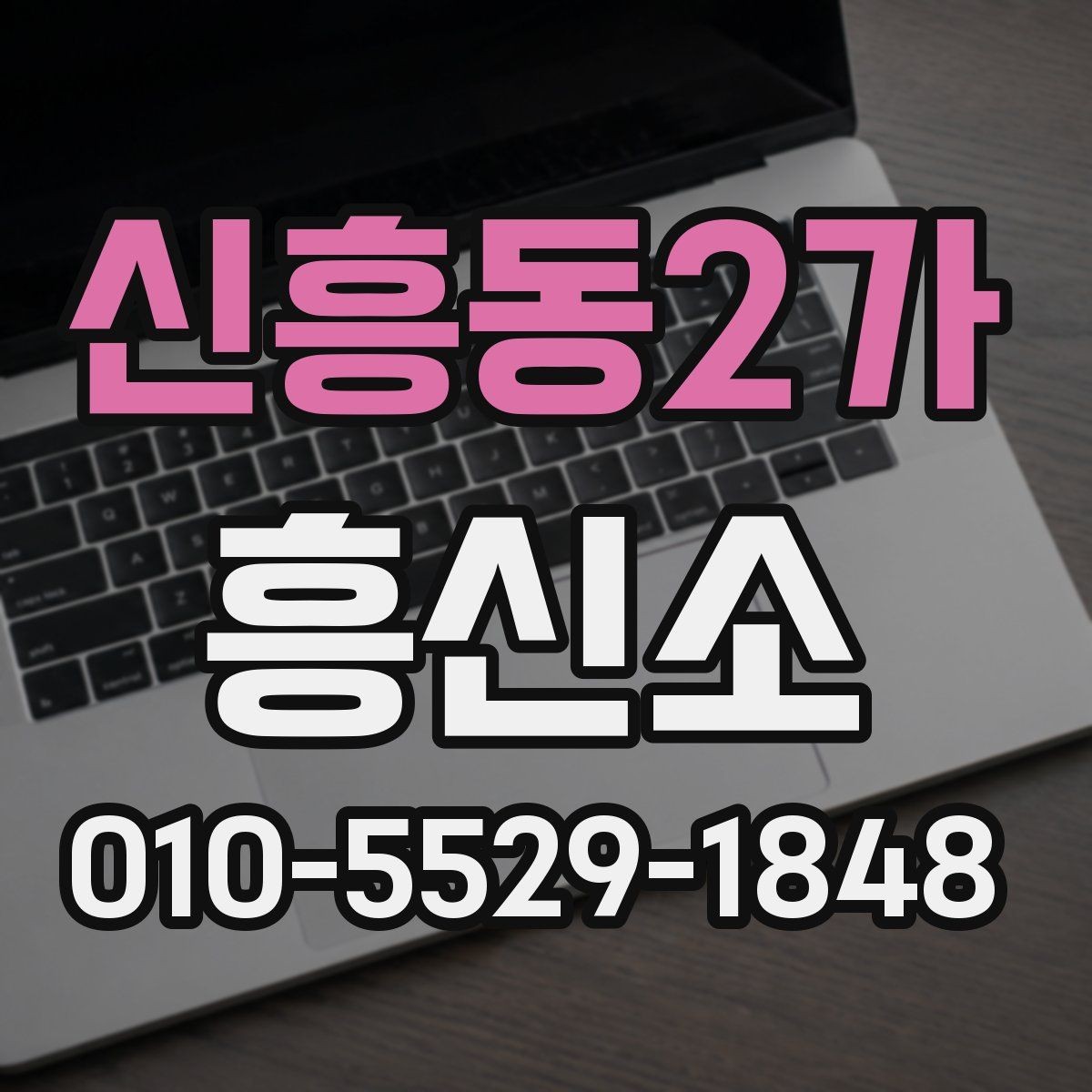 신흥동2가 흥신소 진행 전에 알아두면 도움이 되는 정보