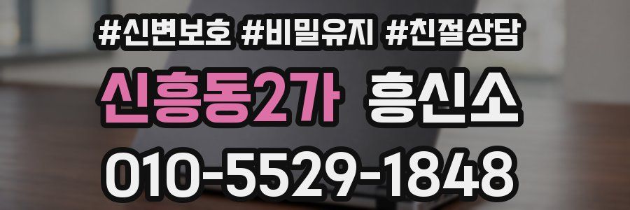 신흥동2가 흥신소