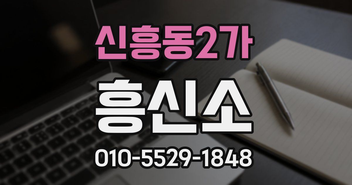신흥동2가 흥신소