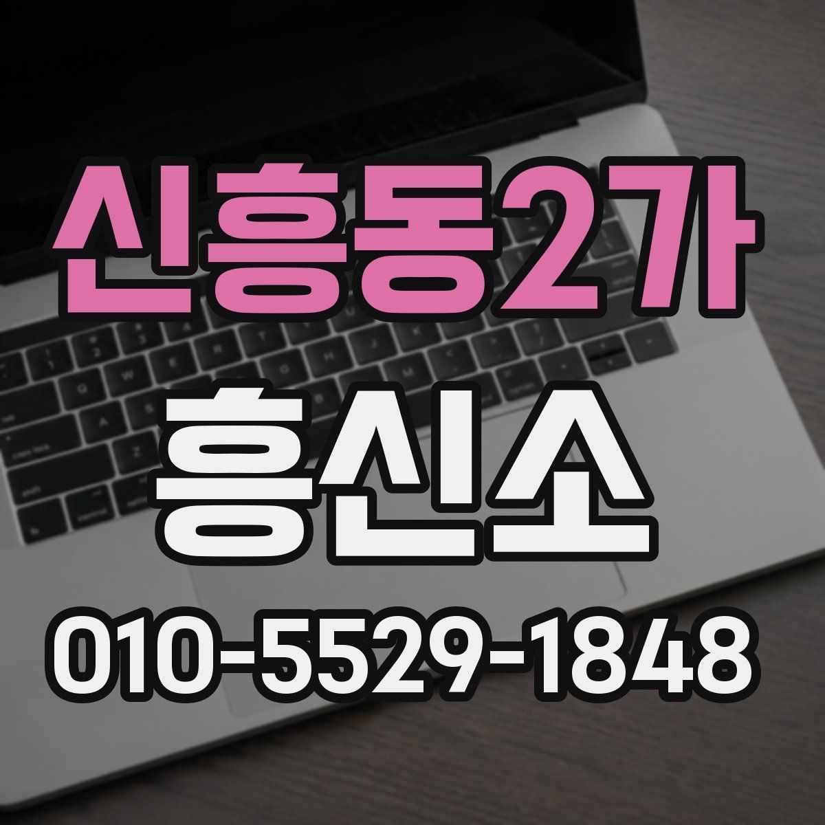신흥동2가 흥신소