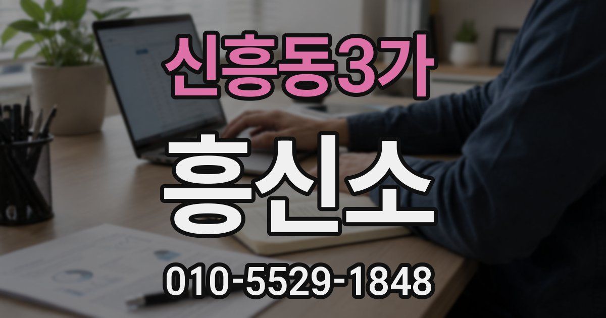 신흥동3가 흥신소