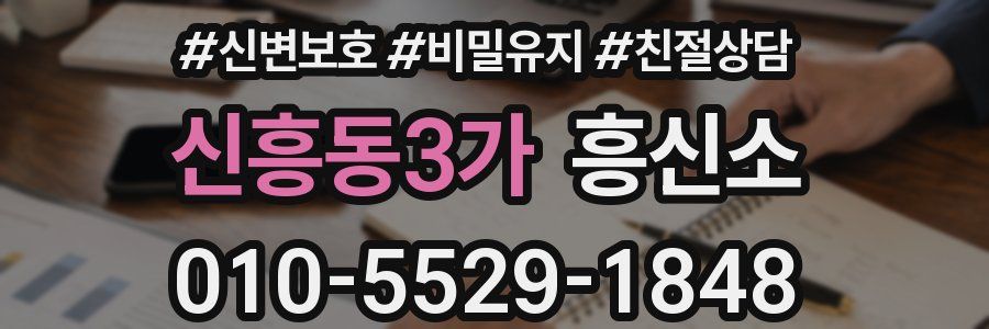 신흥동3가 흥신소