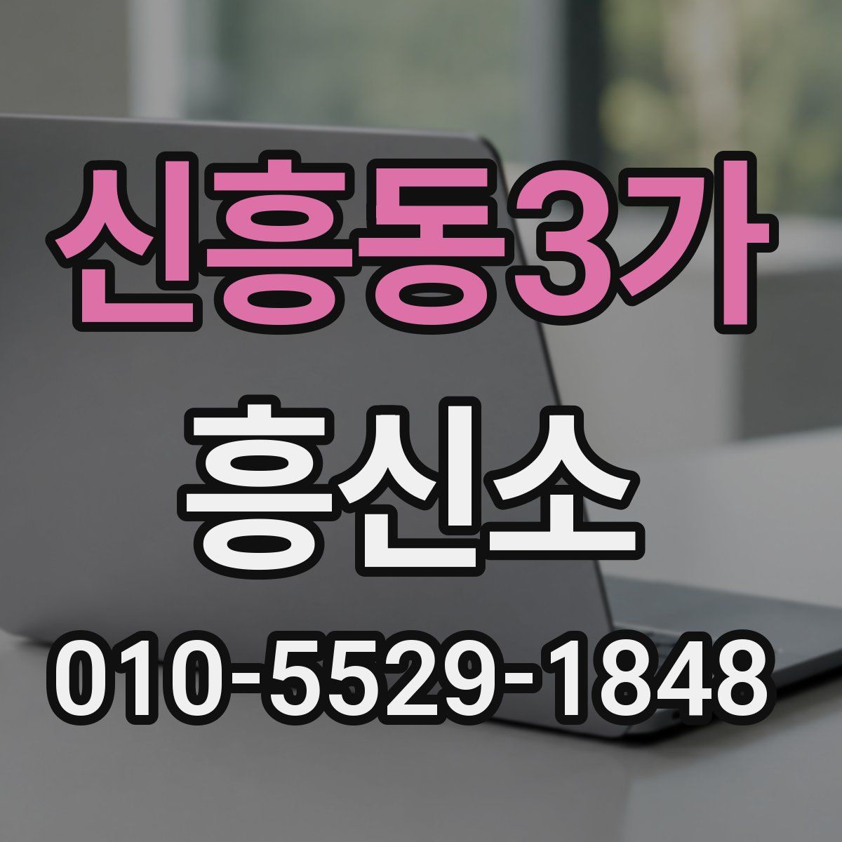 신흥동3가 흥신소