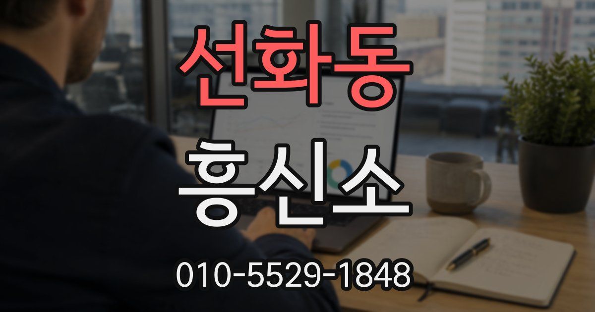 선화동 흥신소