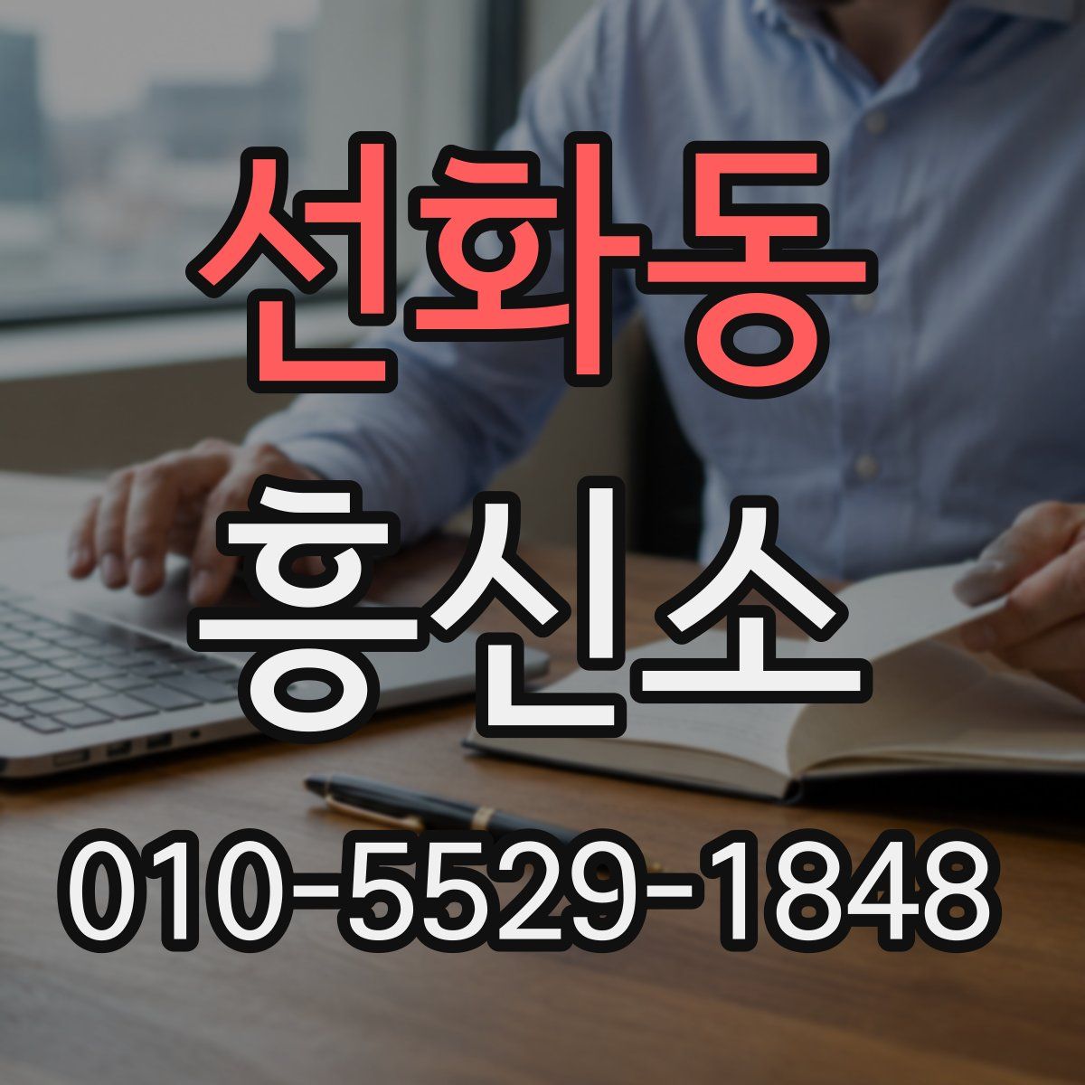 선화동 흥신소