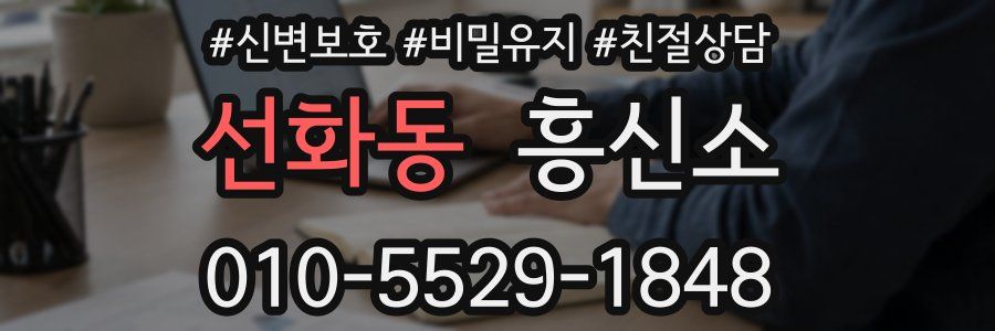 선화동 흥신소