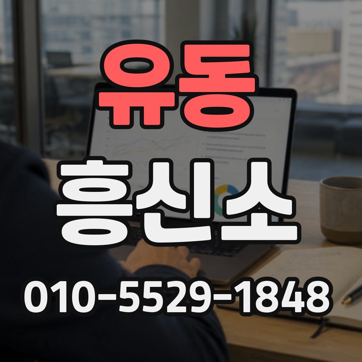 유동 흥신소