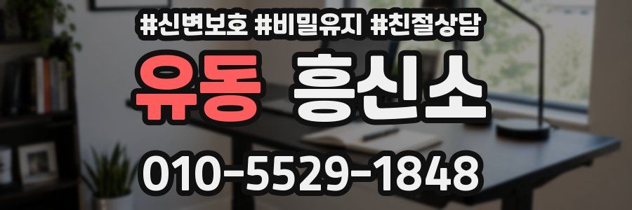 유동 흥신소