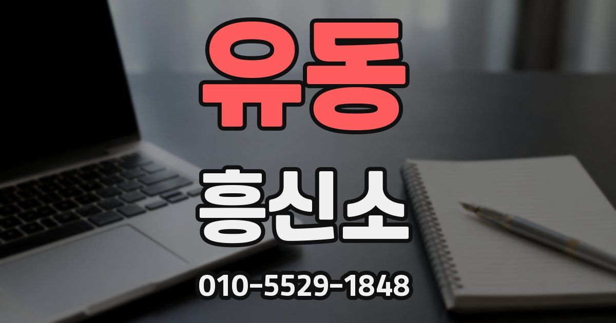 유동 흥신소