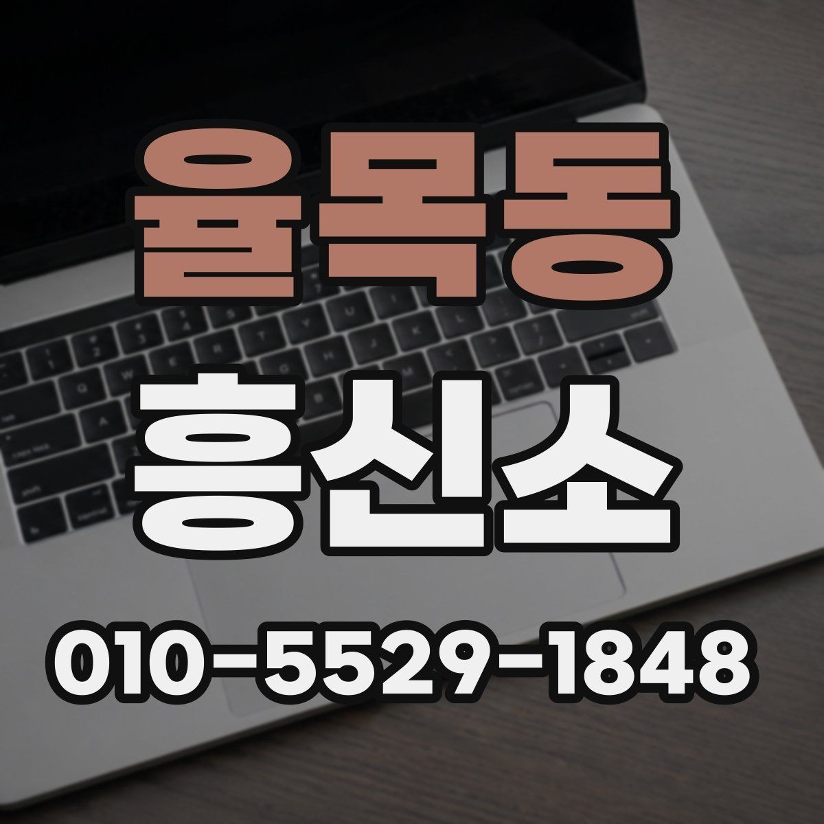 율목동 흥신소 통해 확인 가능한 업무 범위