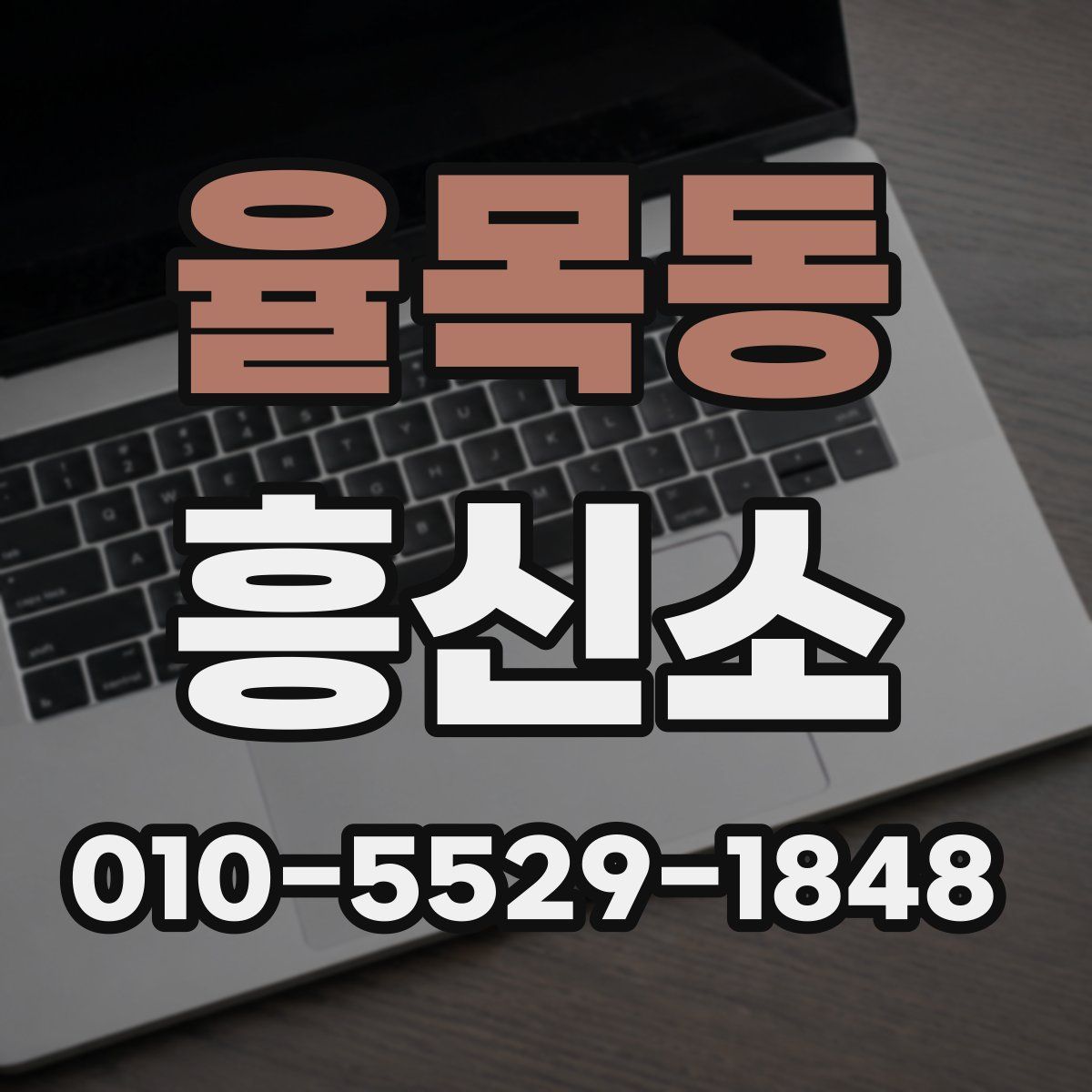 율목동 흥신소