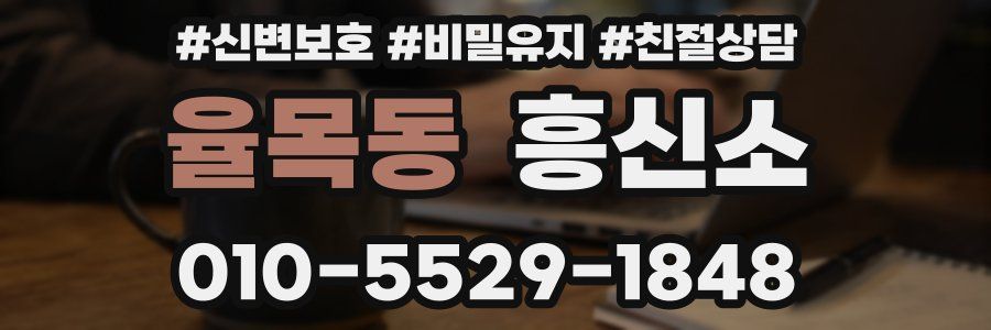 율목동 흥신소