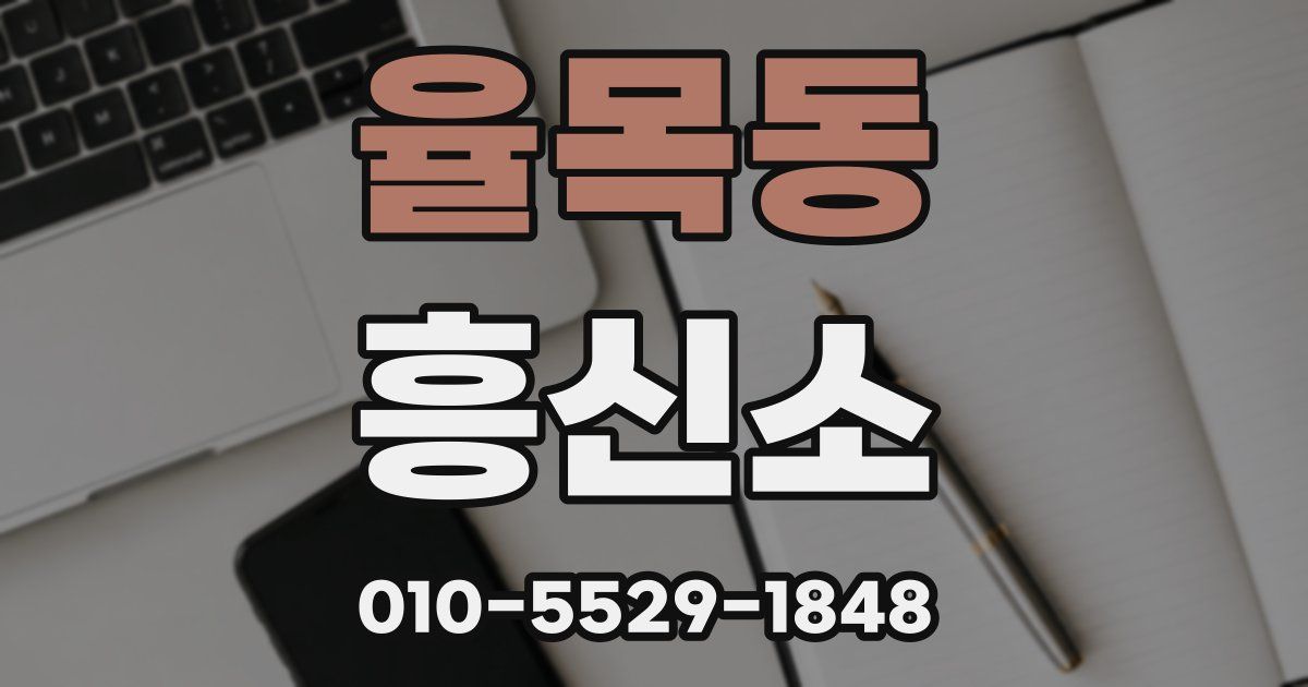 율목동 흥신소
