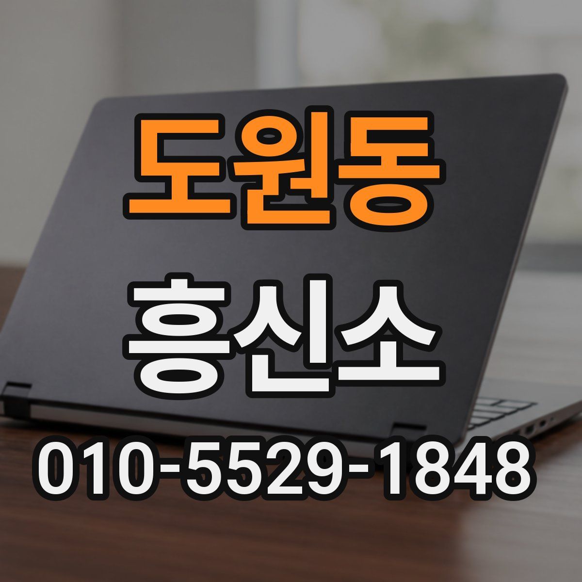 도원동 흥신소
