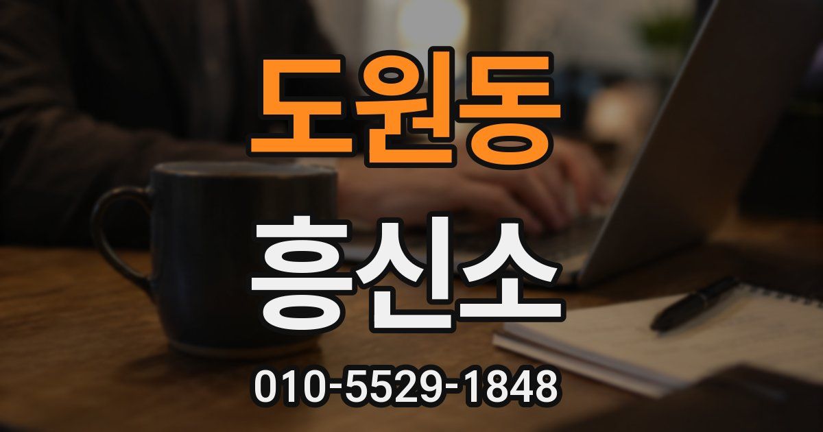도원동 흥신소