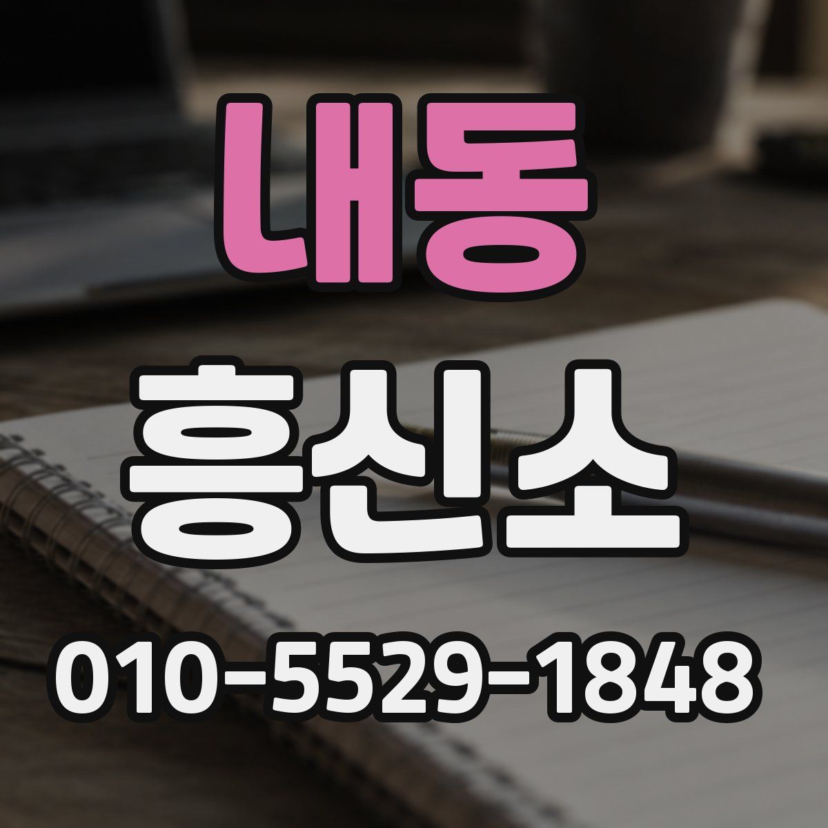 내동 흥신소
