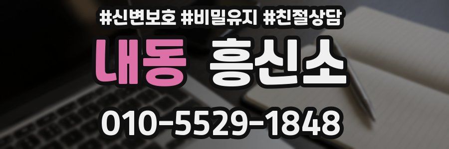 내동 흥신소