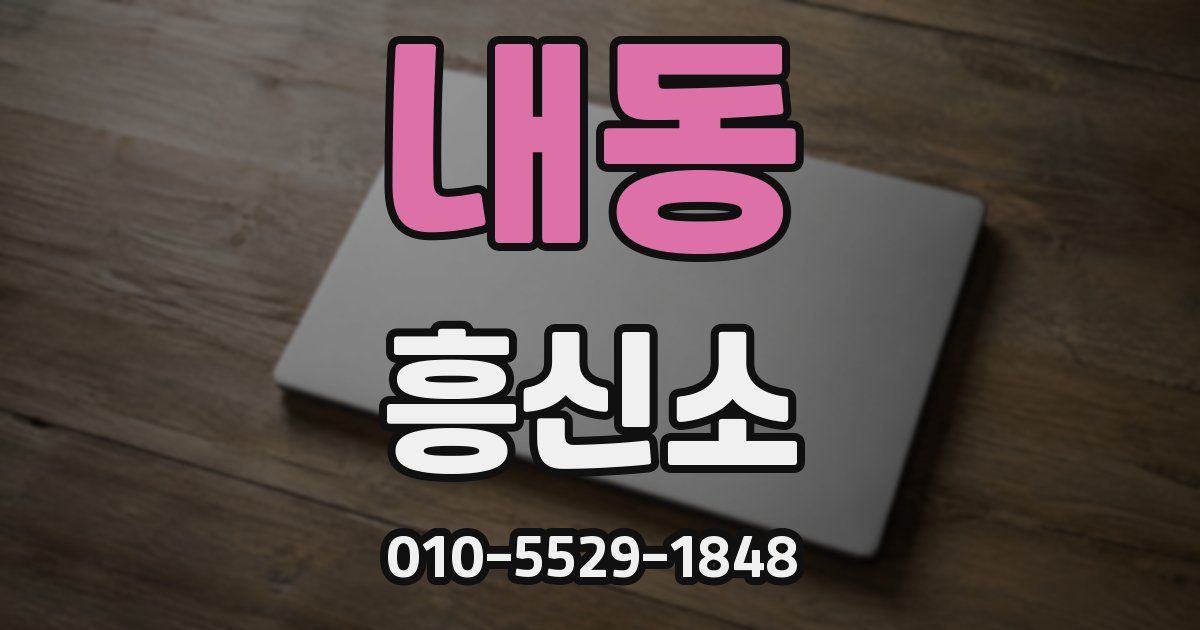 내동 흥신소