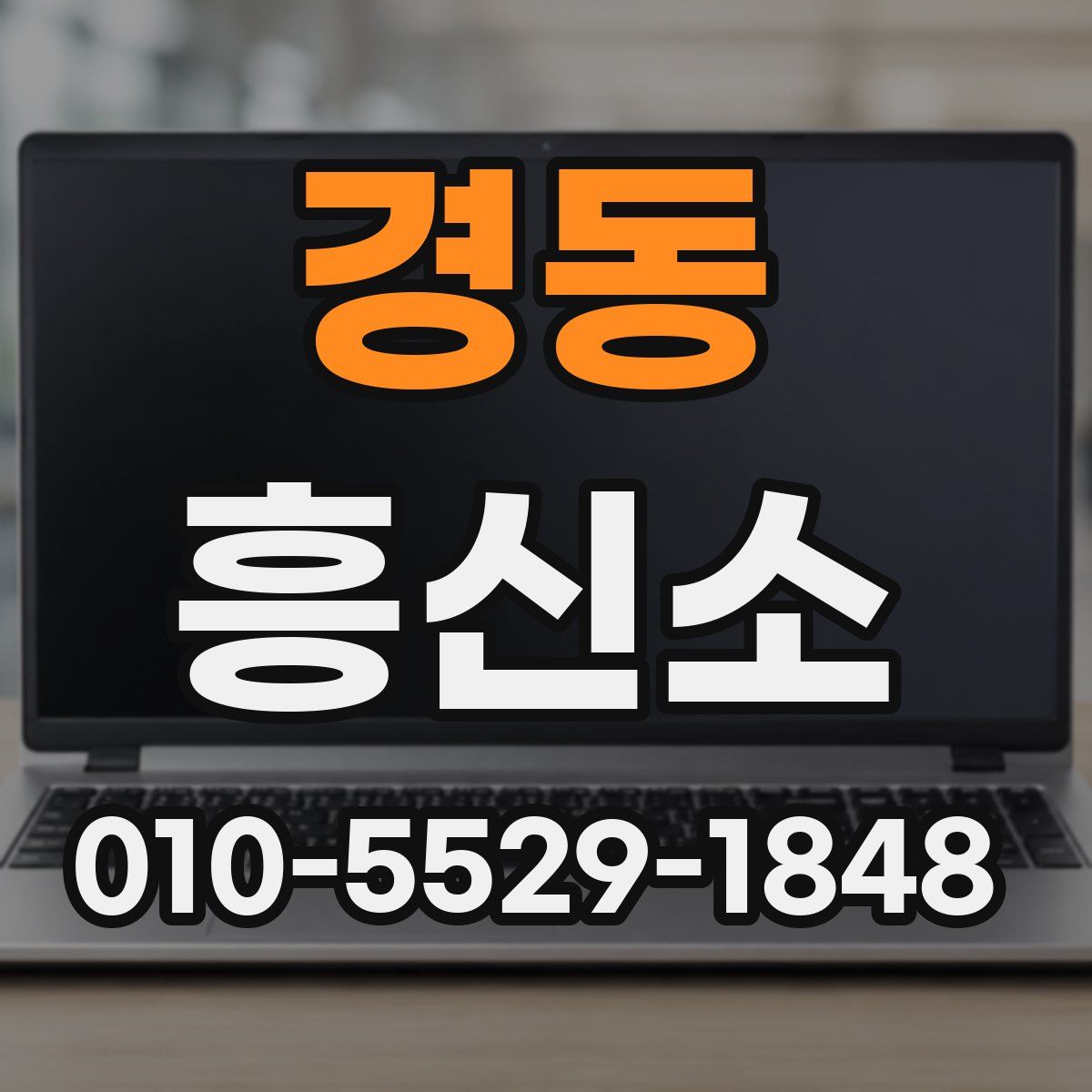 경동 흥신소