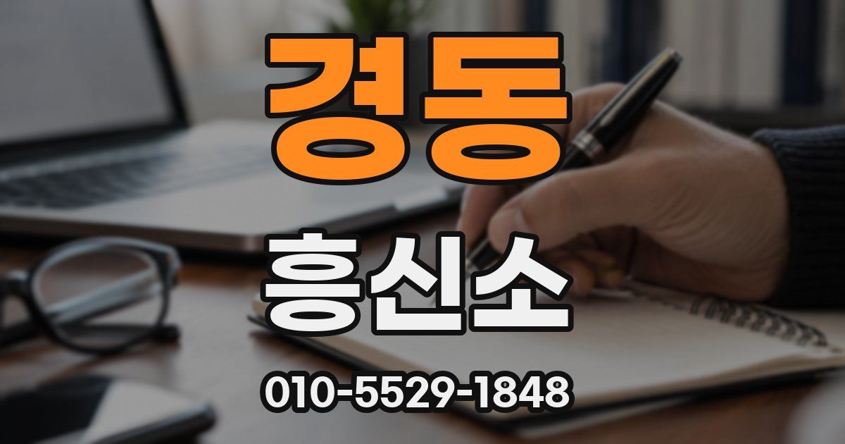 경동 흥신소