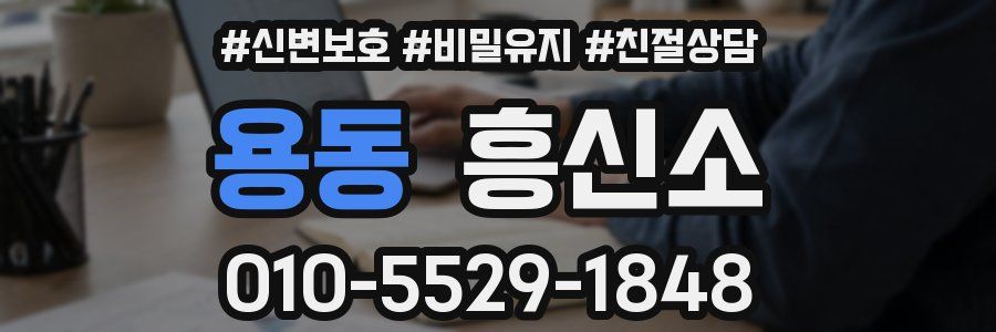용동 흥신소