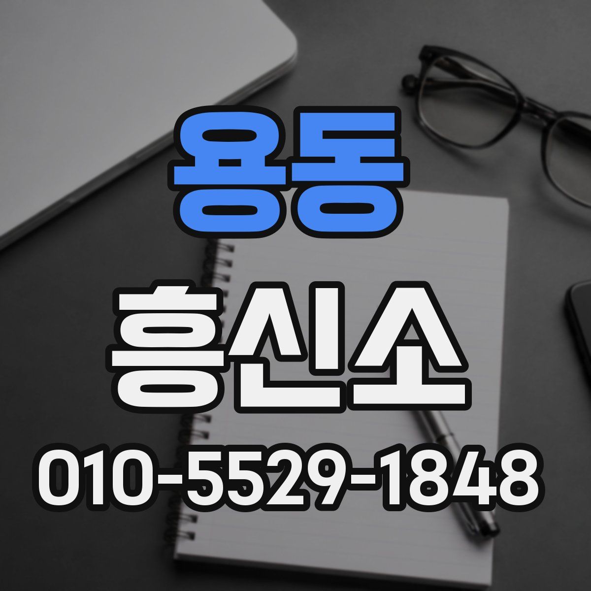 용동 흥신소