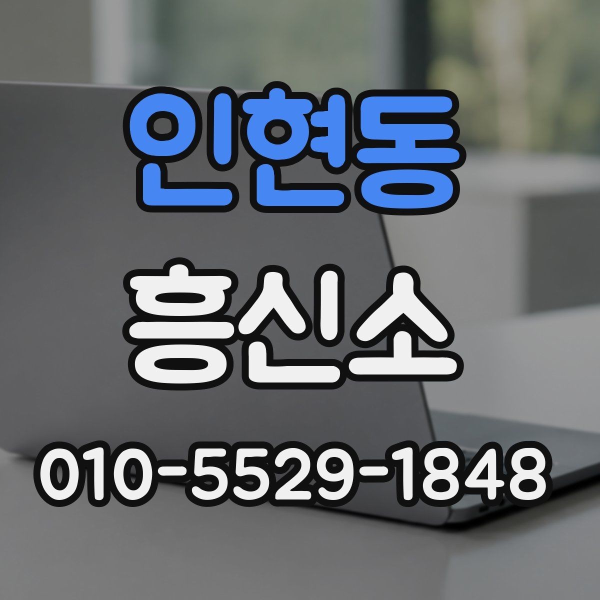 인현동 흥신소 문의 전 준비하면 좋은 질문 목록