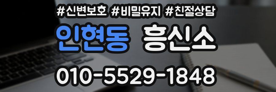 인현동 흥신소