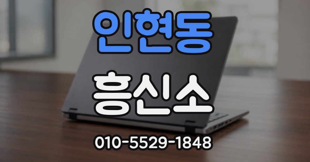 인현동 흥신소