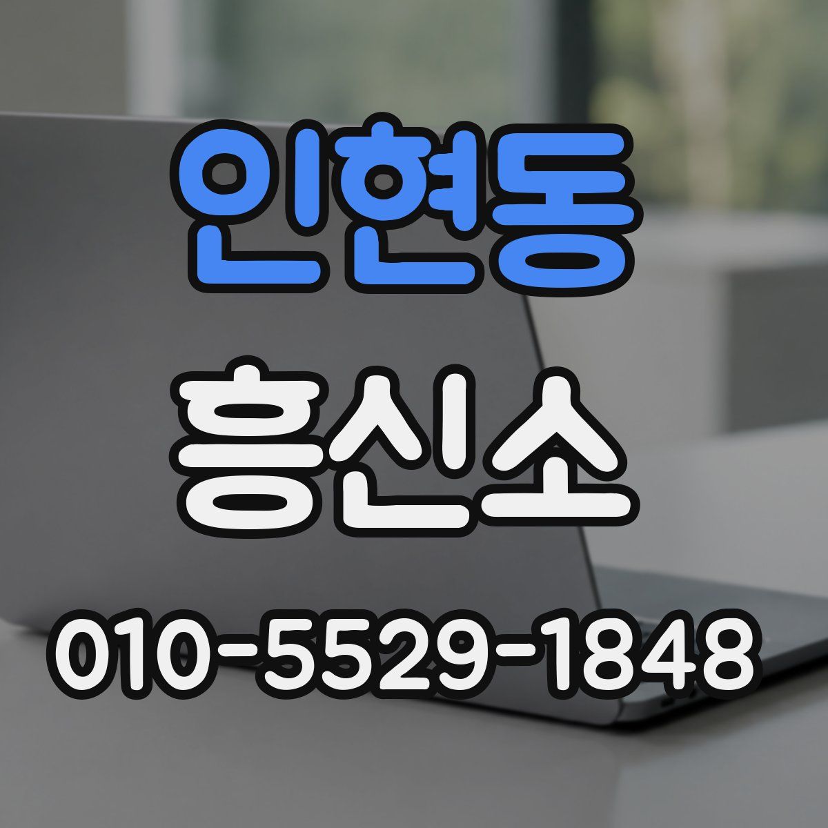 인현동 흥신소