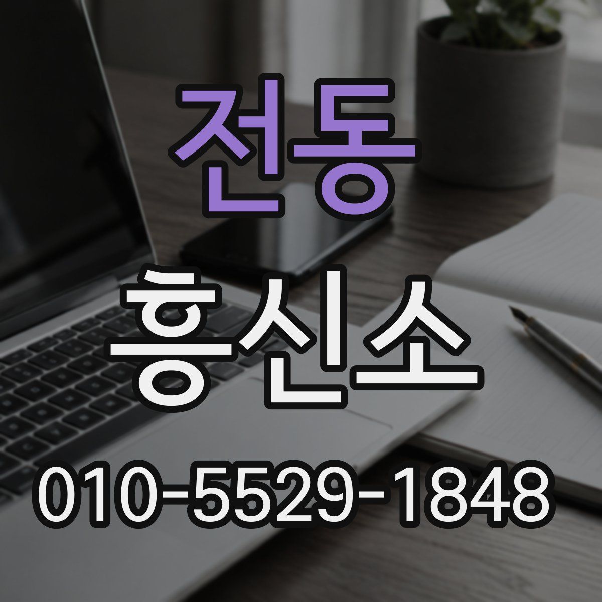 전동 흥신소